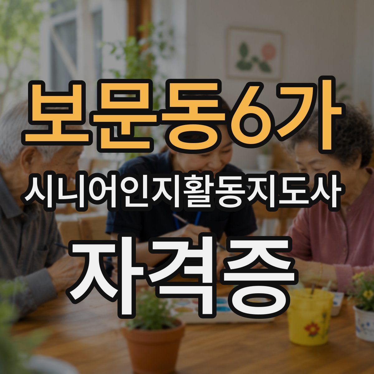 보문동6가 시니어인지활동지도사 자격증
