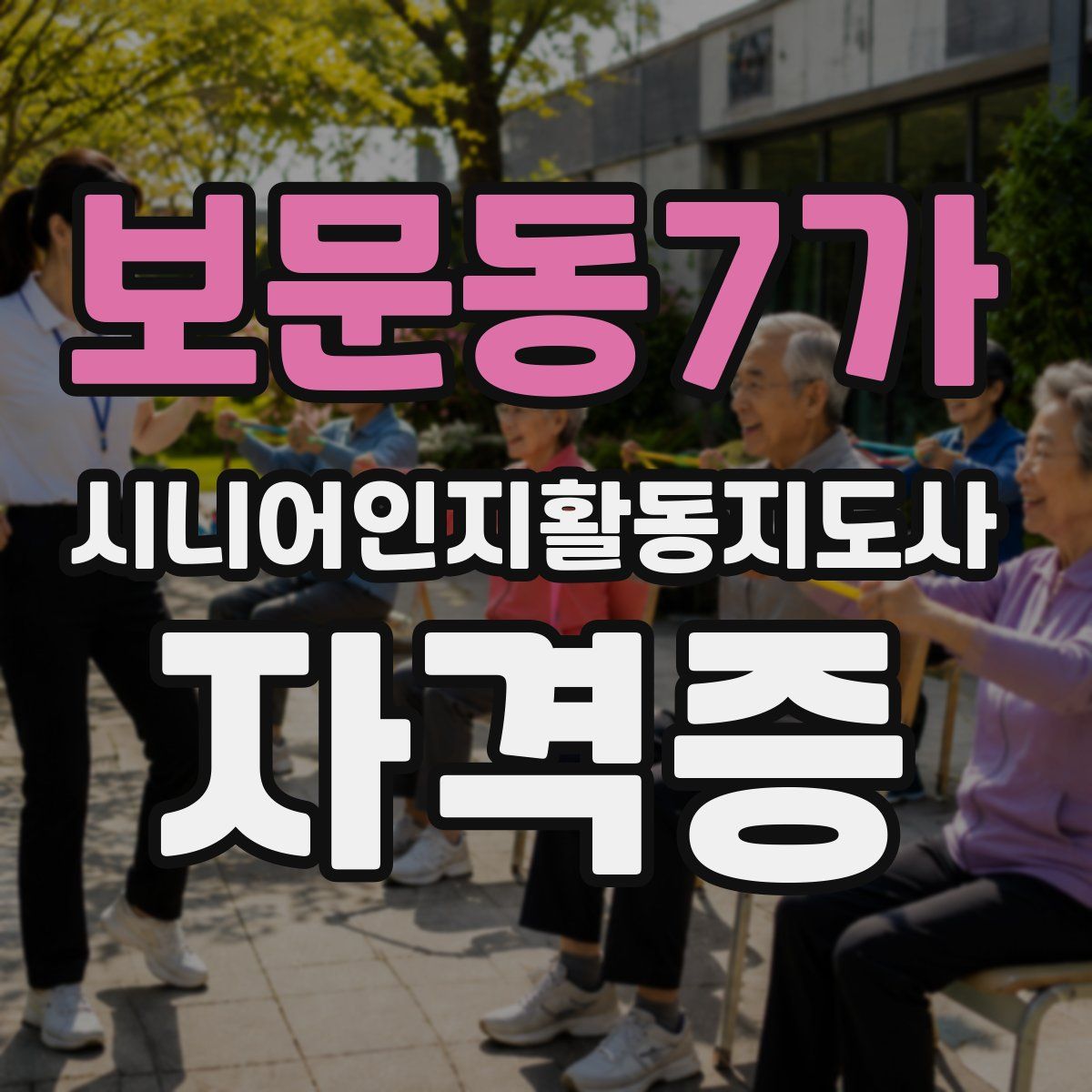 보문동7가 시니어인지활동지도사 자격증