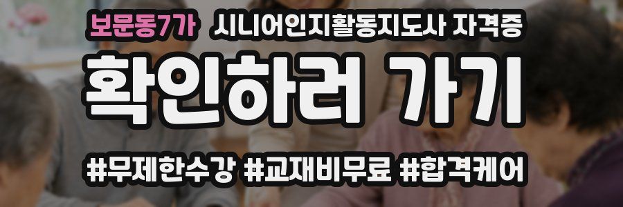 보문동7가 시니어인지활동지도사 자격증