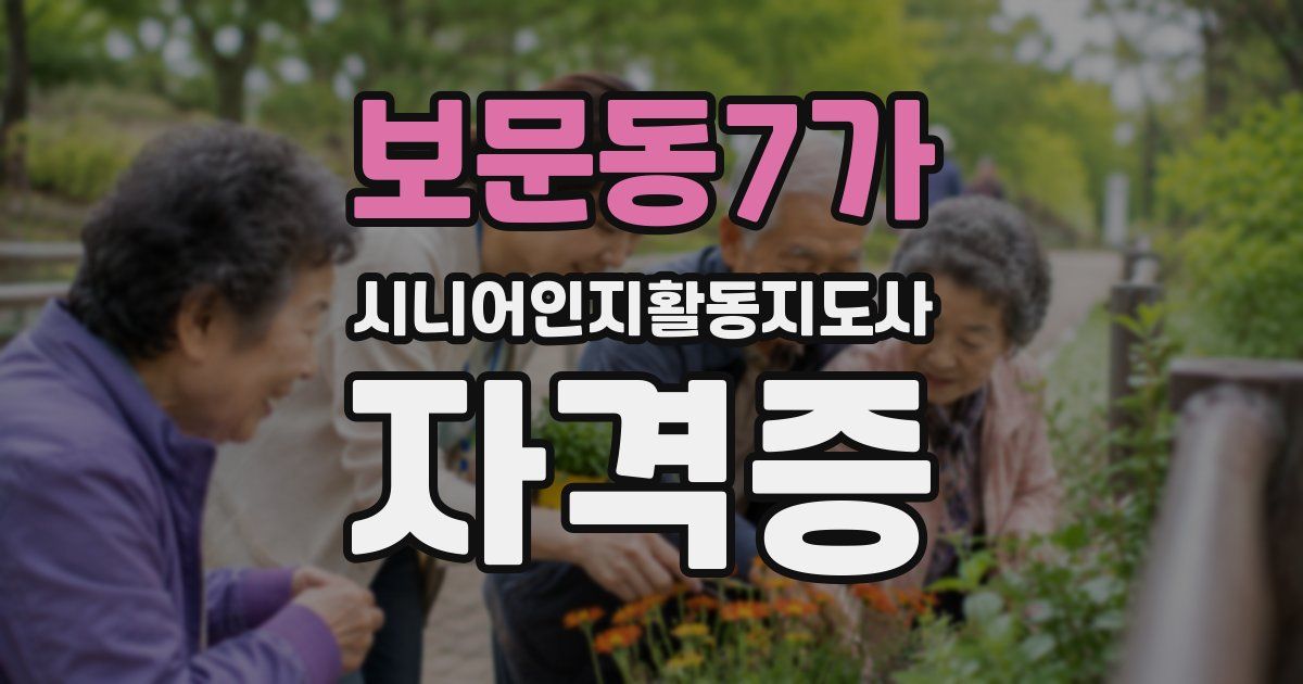 보문동7가 시니어인지활동지도사 자격증