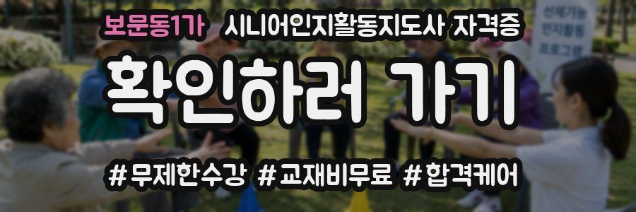 보문동1가 시니어인지활동지도사 자격증
