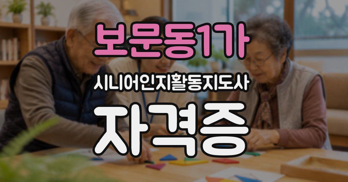 보문동1가 시니어인지활동지도사 자격증