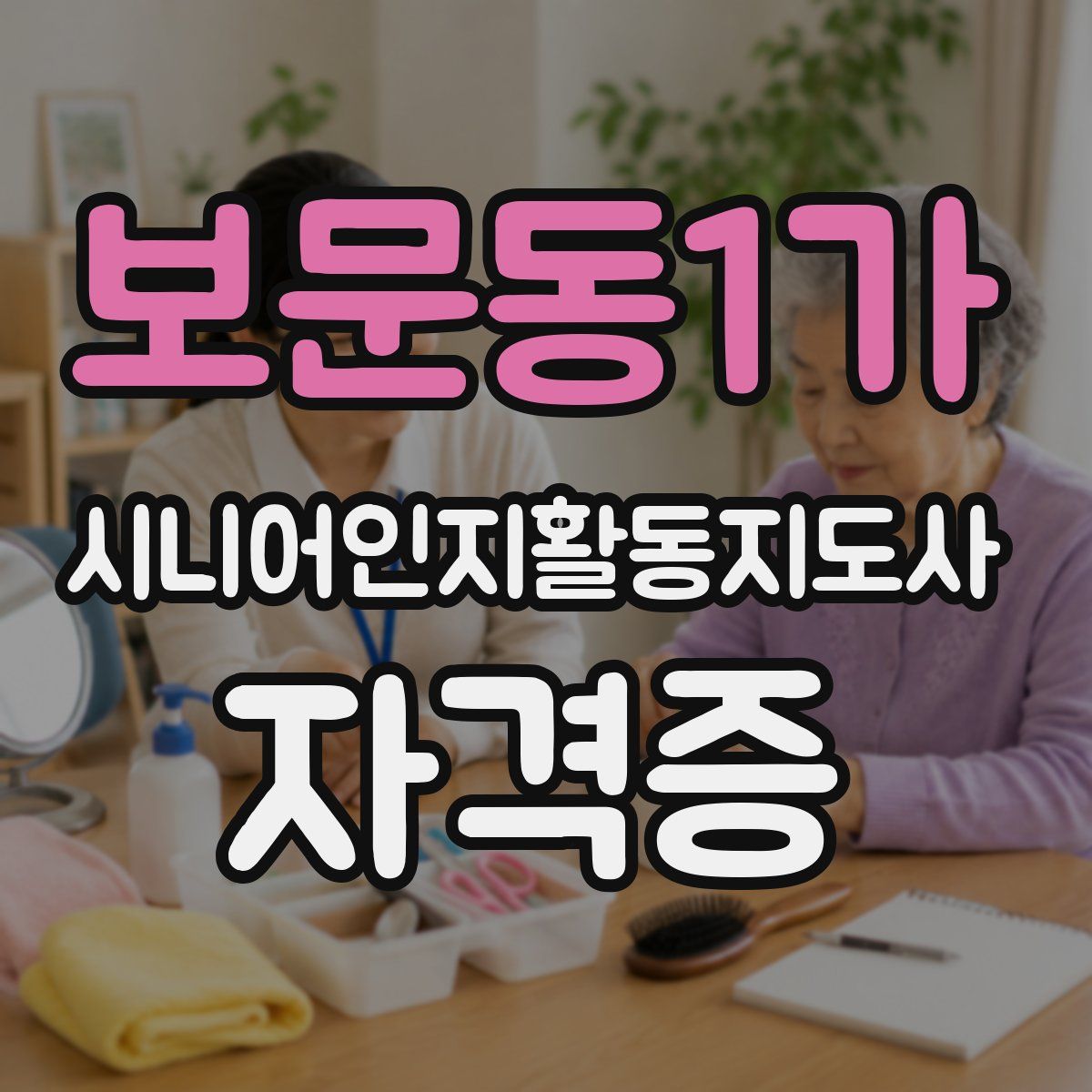 보문동1가 시니어인지활동지도사 자격증