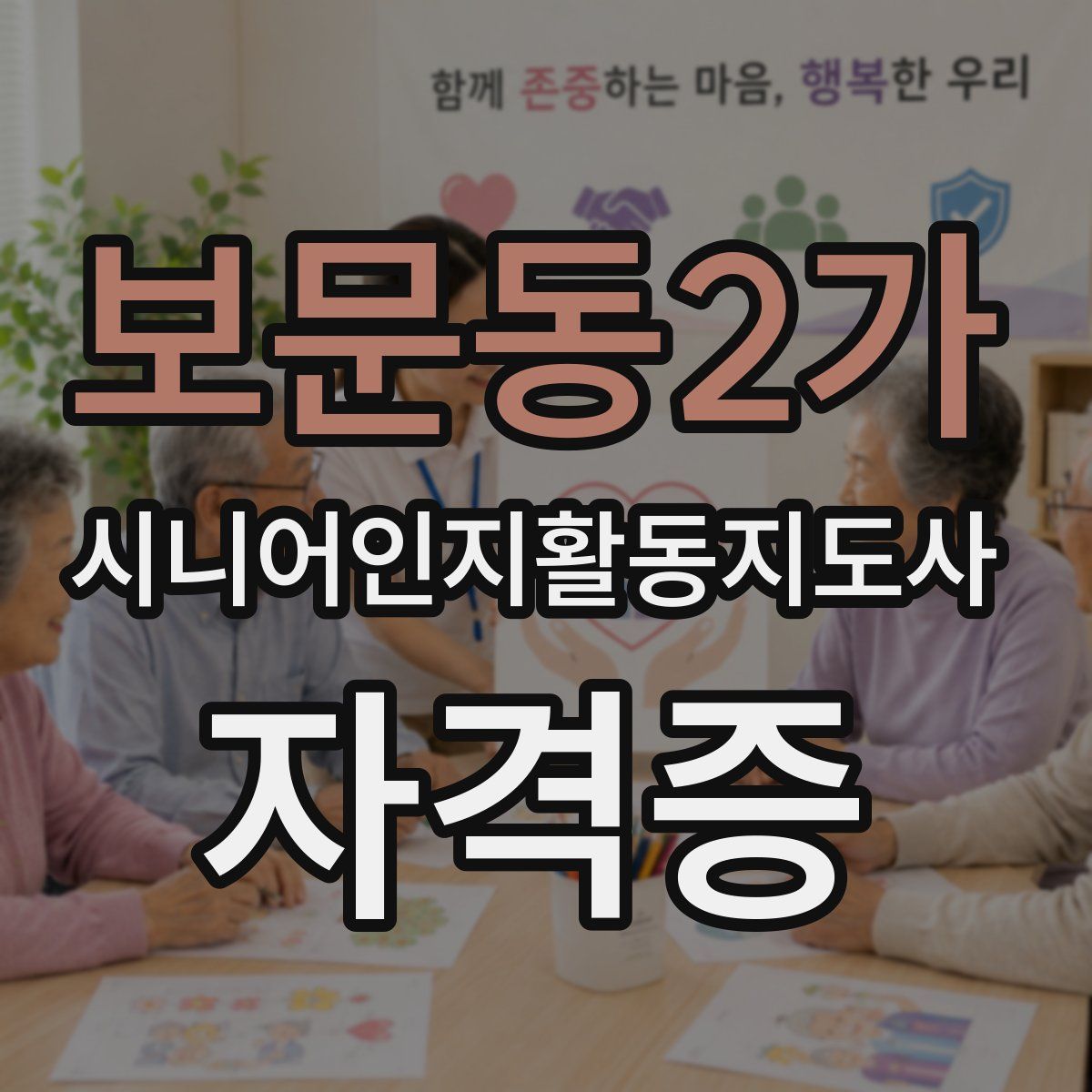 보문동2가 시니어인지활동지도사 자격증