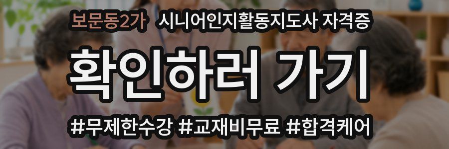 보문동2가 시니어인지활동지도사 자격증