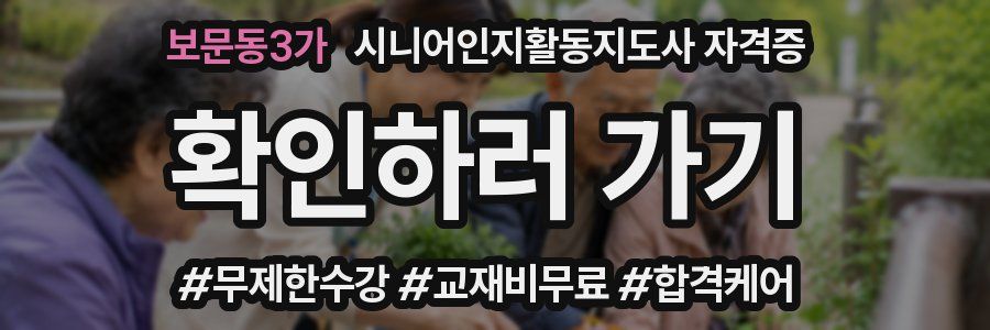 보문동3가 시니어인지활동지도사 자격증