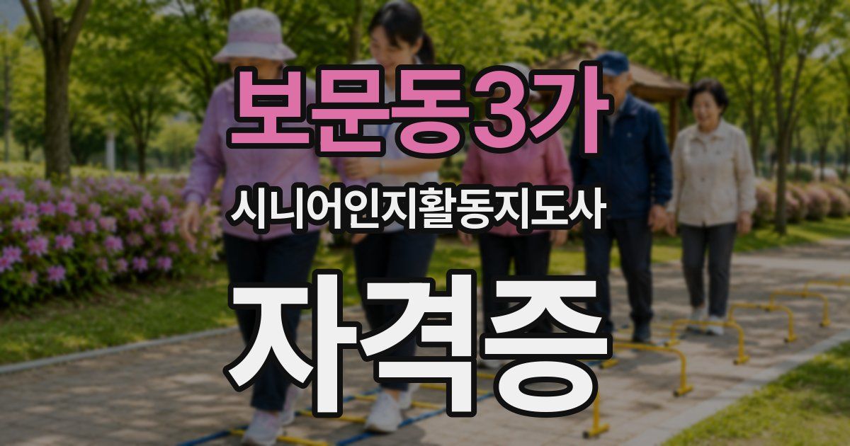 보문동3가 시니어인지활동지도사 자격증