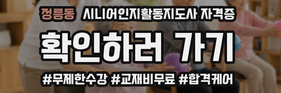 정릉동 시니어인지활동지도사 자격증