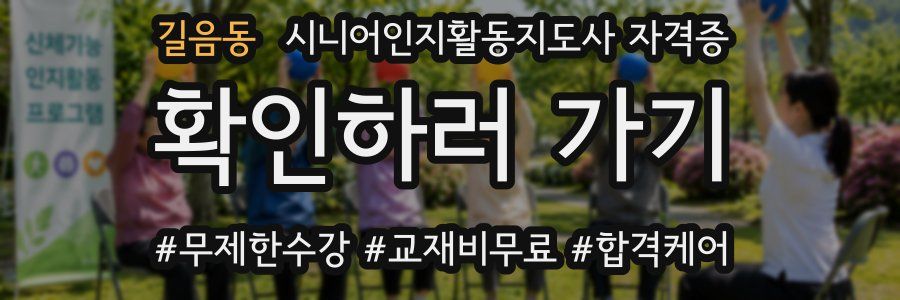 길음동 시니어인지활동지도사 자격증