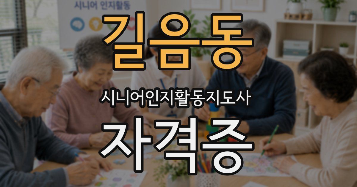 길음동 시니어인지활동지도사 자격증
