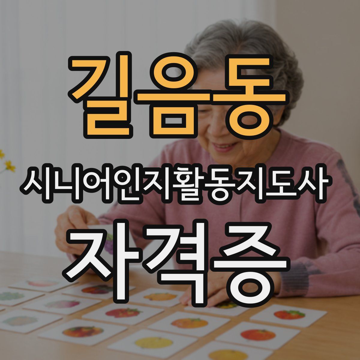 길음동 시니어인지활동지도사 자격증