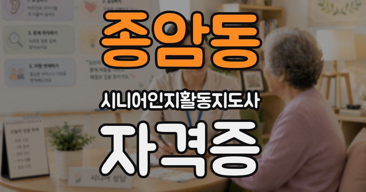 종암동 시니어인지활동지도사 자격증