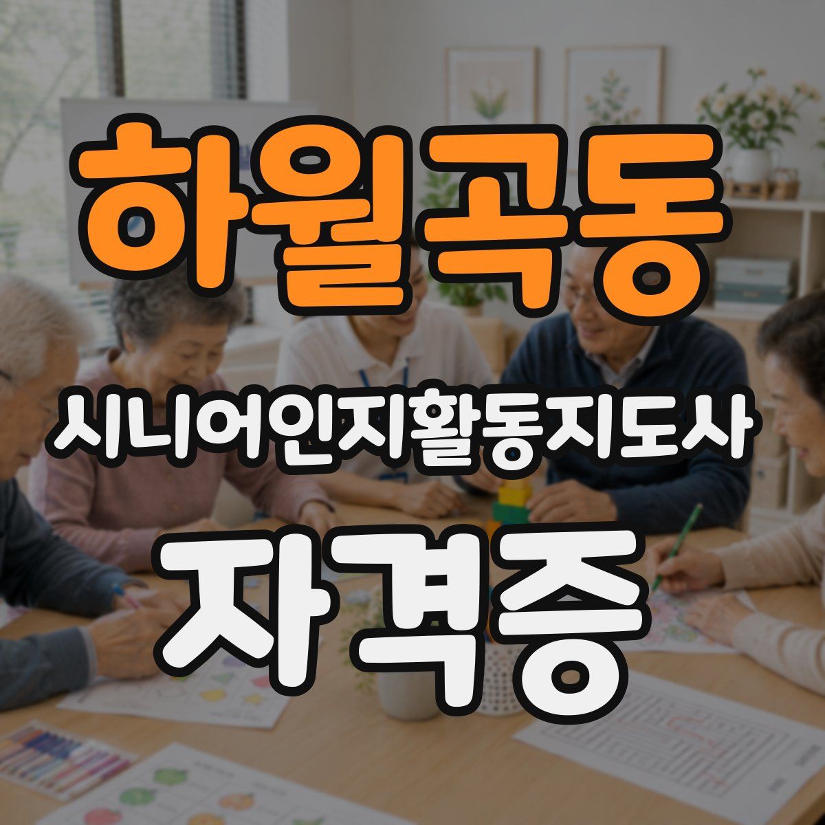 하월곡동 시니어인지활동지도사 자격증