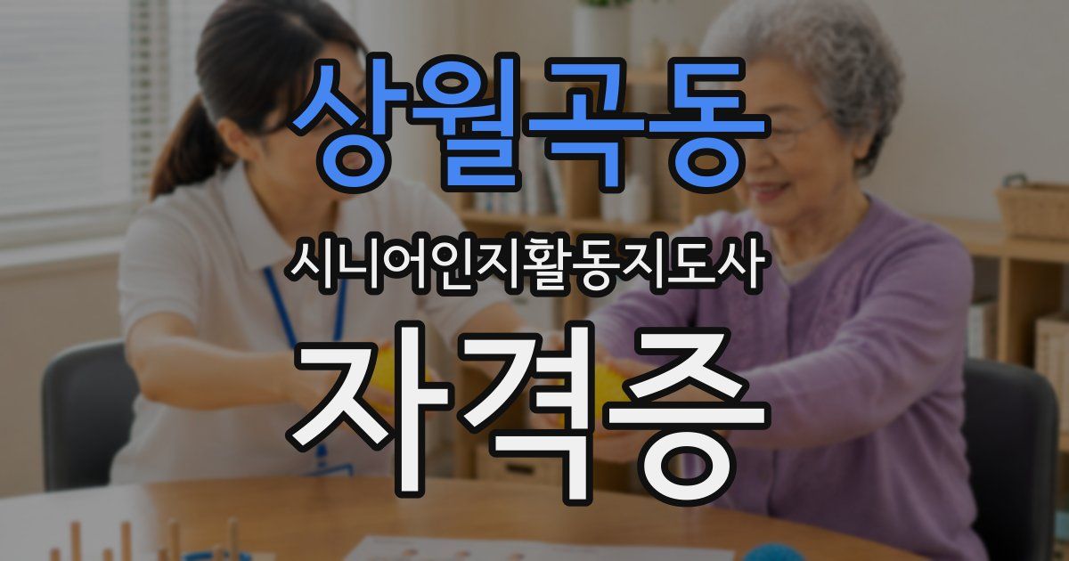 상월곡동 시니어인지활동지도사 자격증