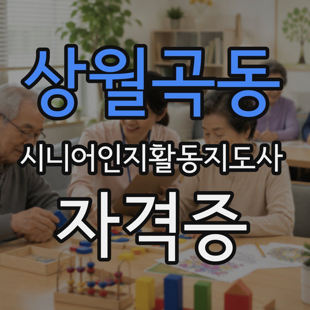 상월곡동 시니어인지활동지도사 자격증
