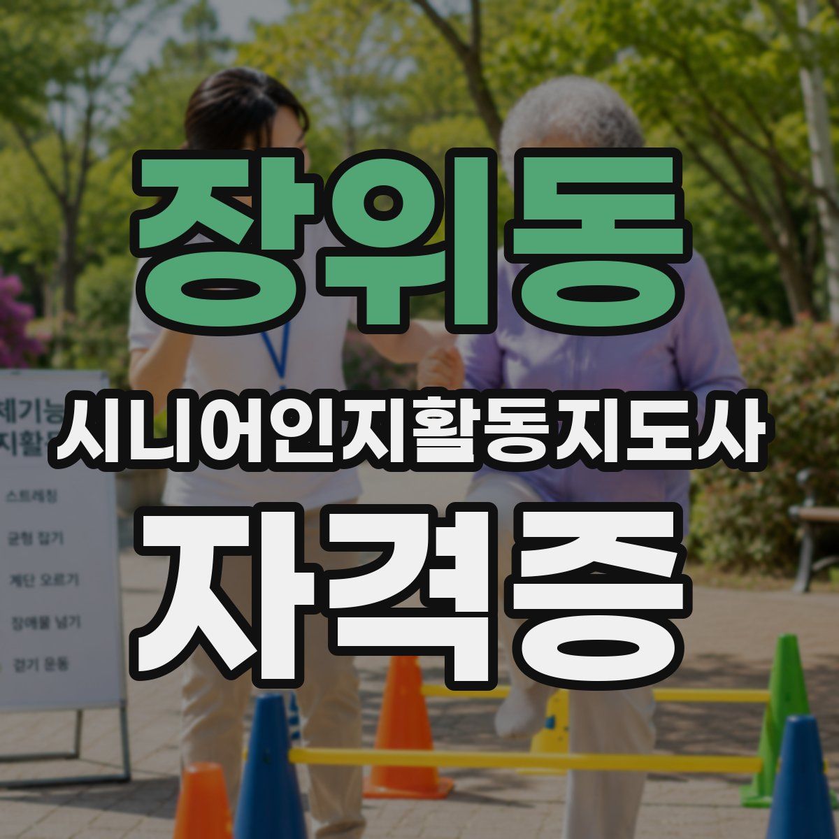 장위동 시니어인지활동지도사 자격증