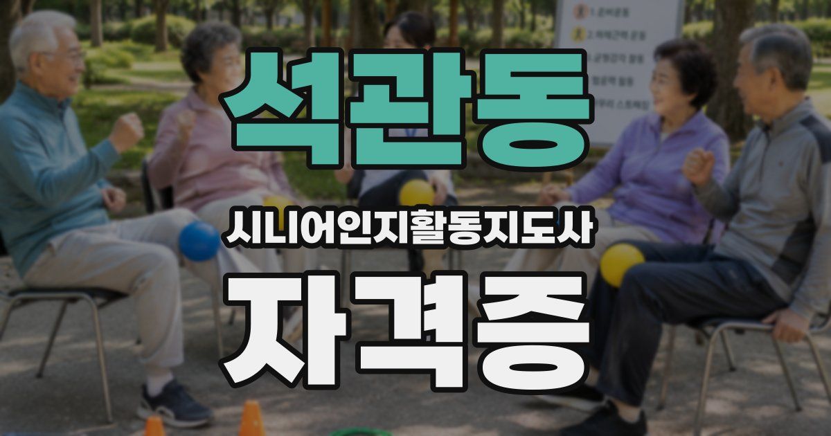 석관동 시니어인지활동지도사 자격증