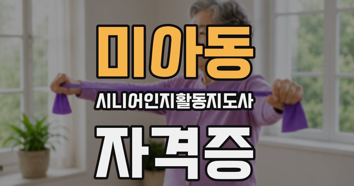 미아동 시니어인지활동지도사 자격증