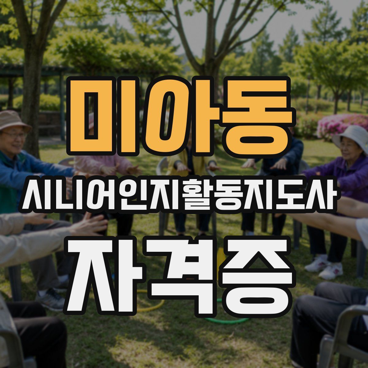 미아동 시니어인지활동지도사 자격증