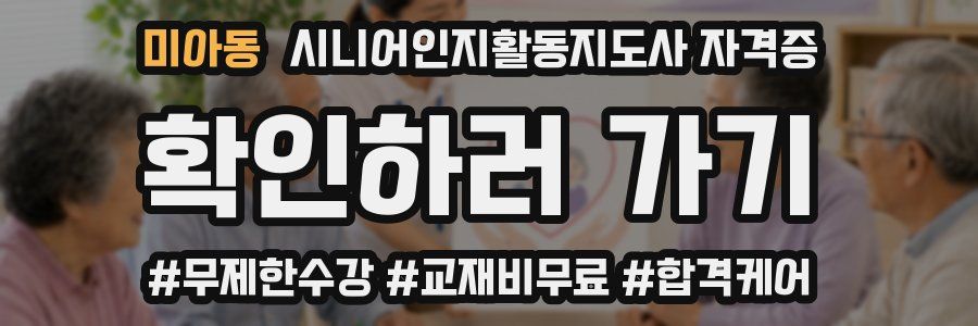 미아동 시니어인지활동지도사 자격증