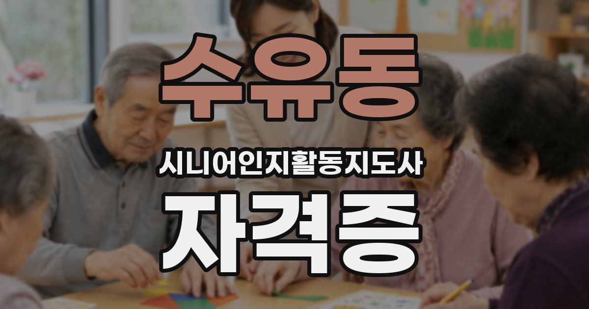 수유동 시니어인지활동지도사 자격증