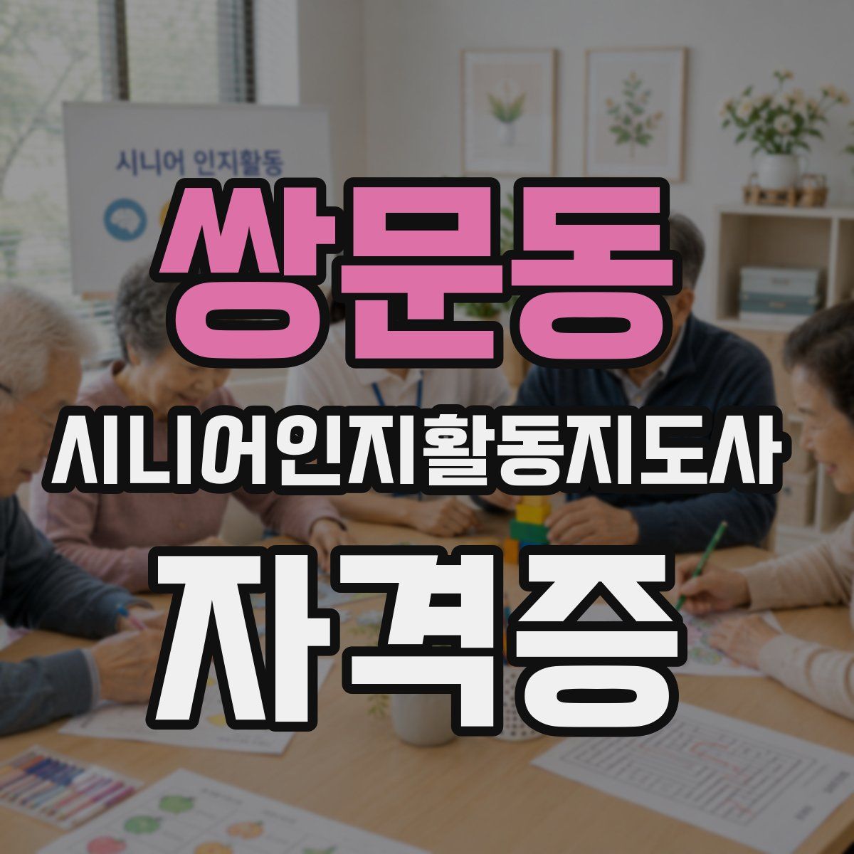 쌍문동 시니어인지활동지도사 자격증