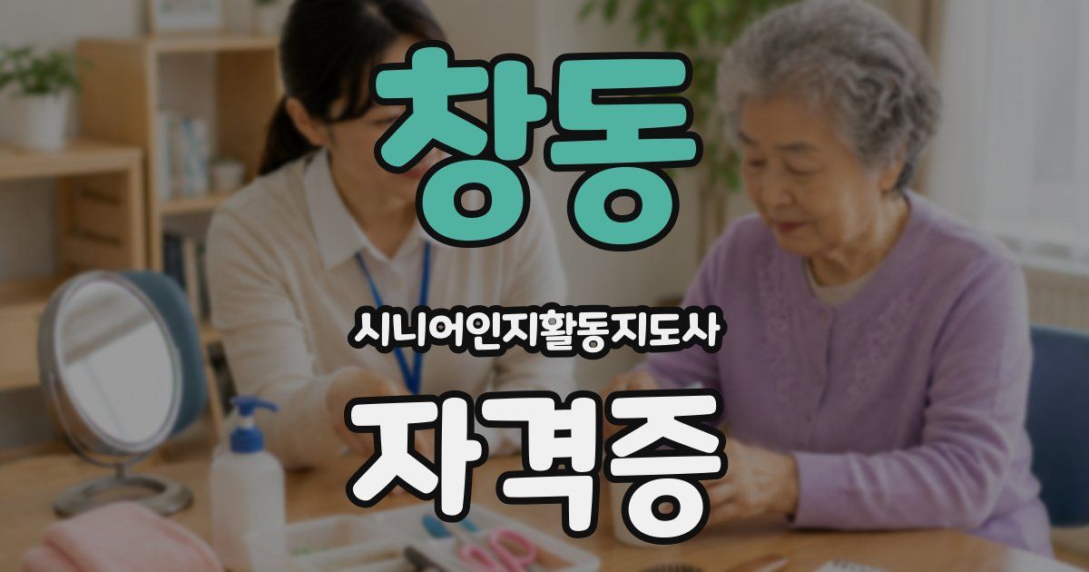 창동 시니어인지활동지도사 자격증