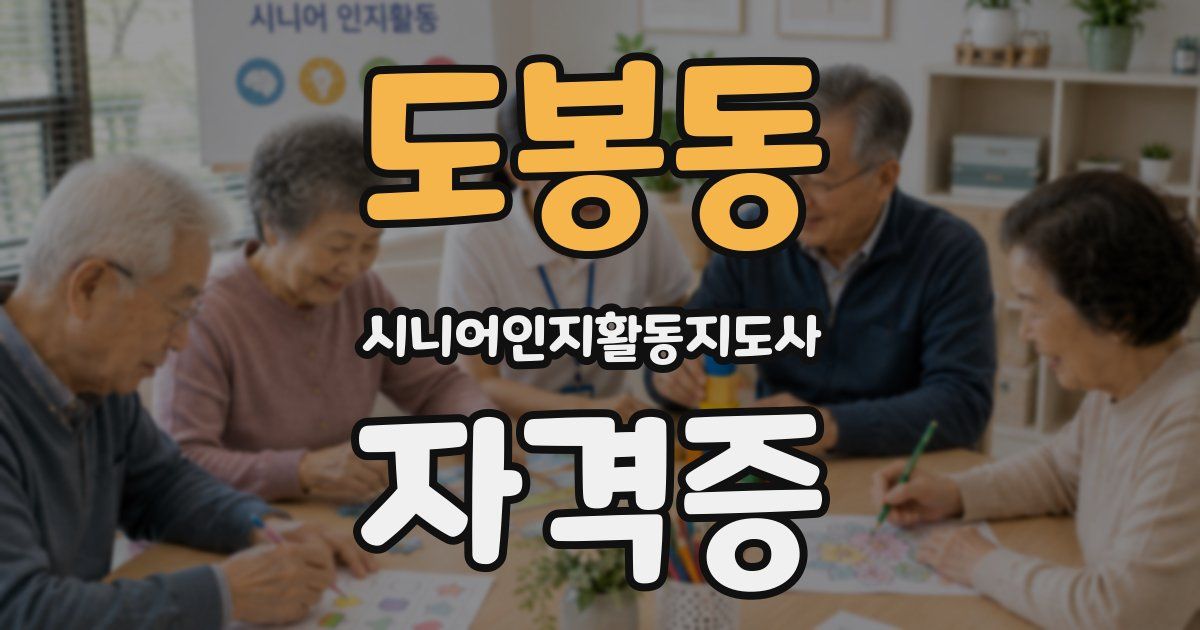 도봉동 시니어인지활동지도사 자격증