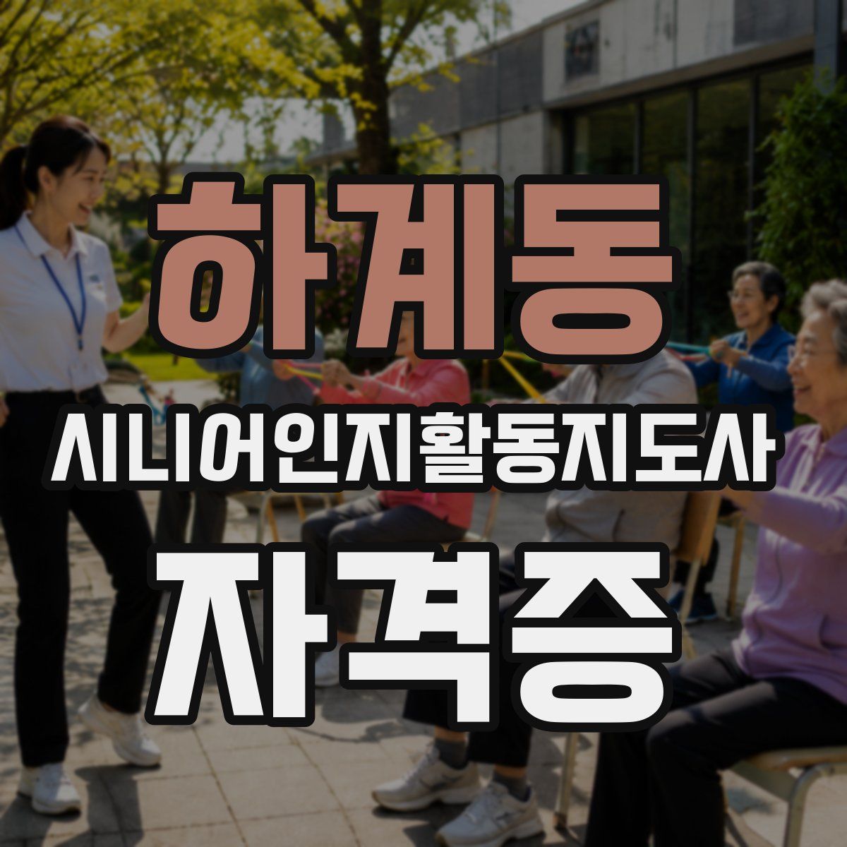하계동 시니어인지활동지도사 자격증