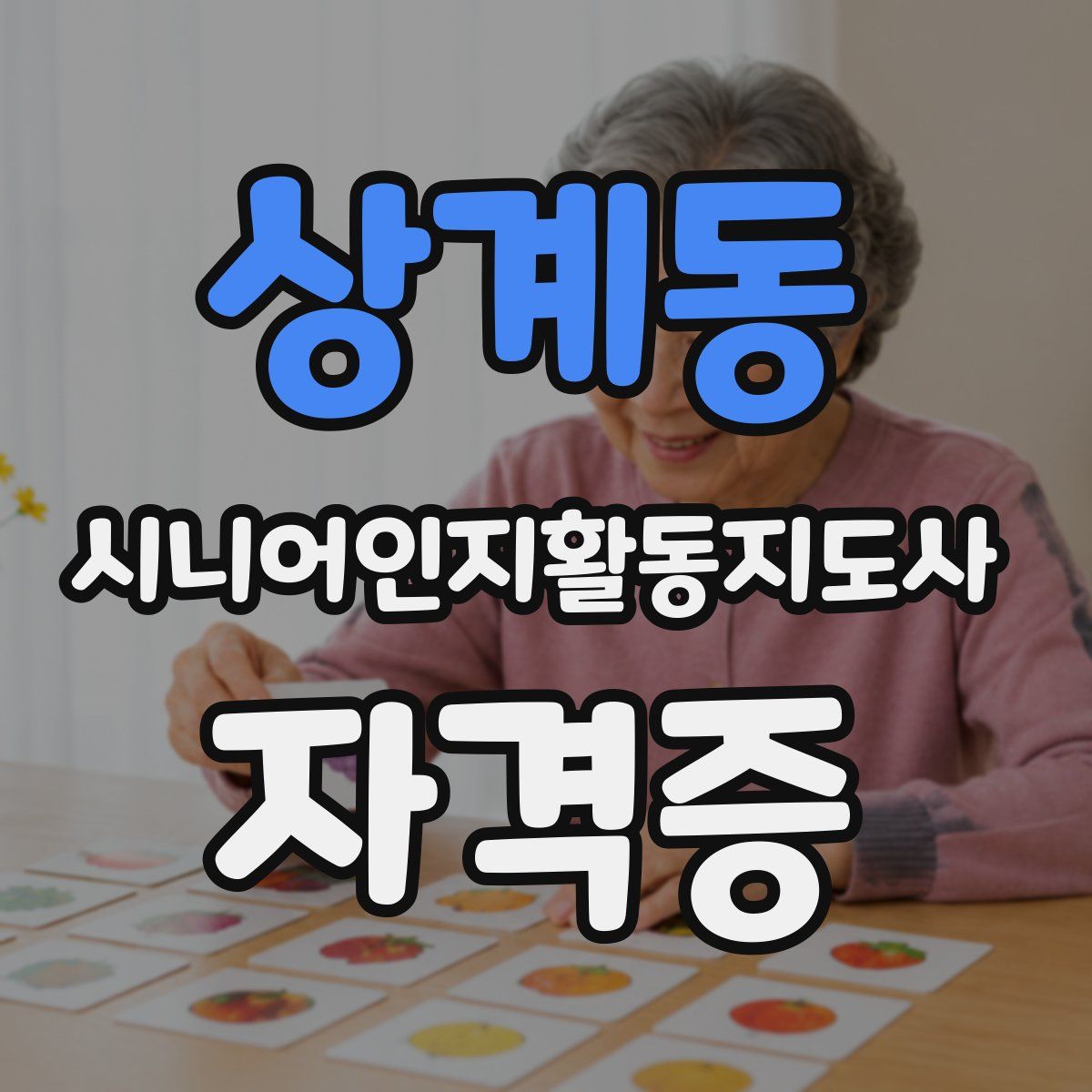 상계동 시니어인지활동지도사 자격증