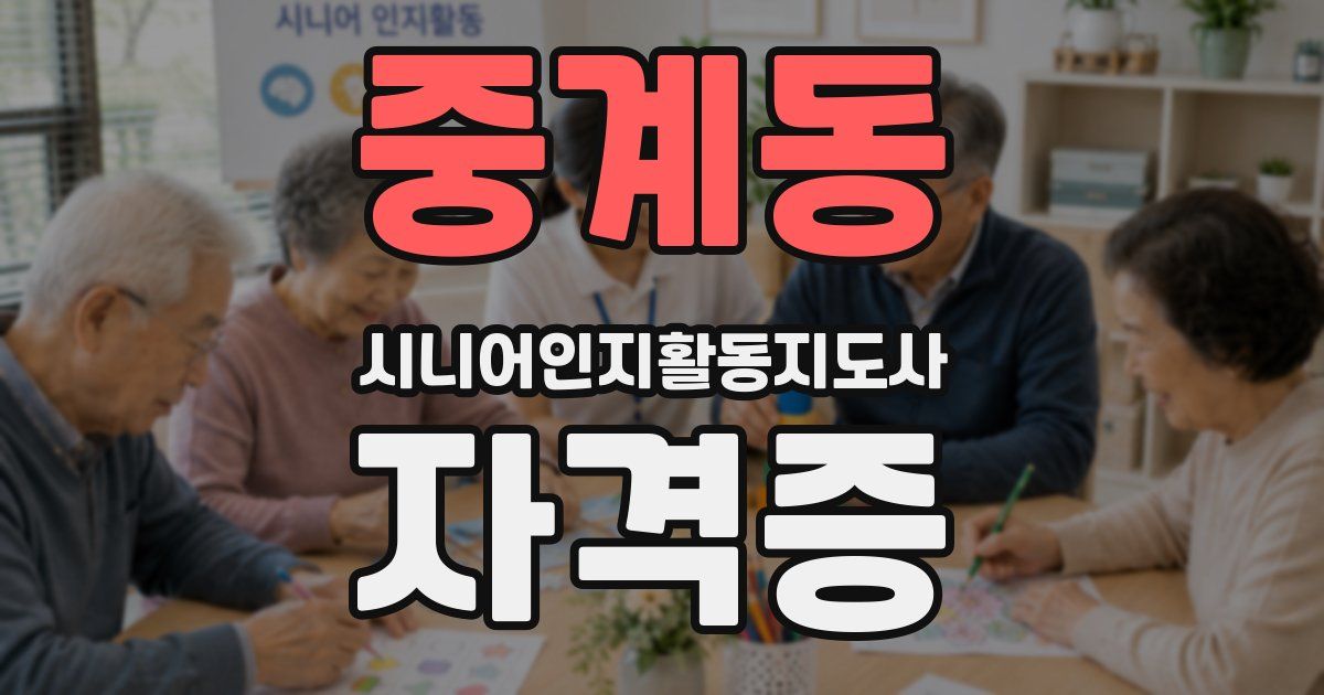 중계동 시니어인지활동지도사 자격증