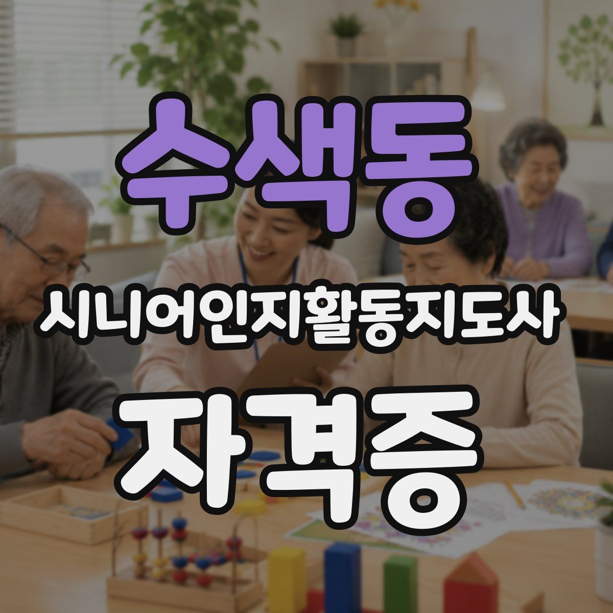 수색동 시니어인지활동지도사 자격증