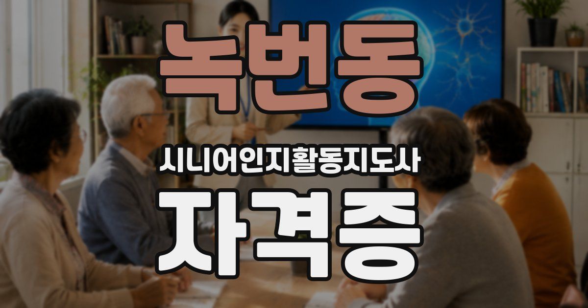 녹번동 시니어인지활동지도사 자격증