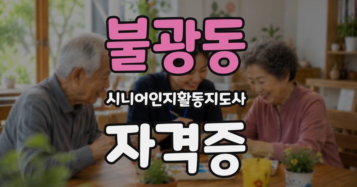 불광동 시니어인지활동지도사 자격증