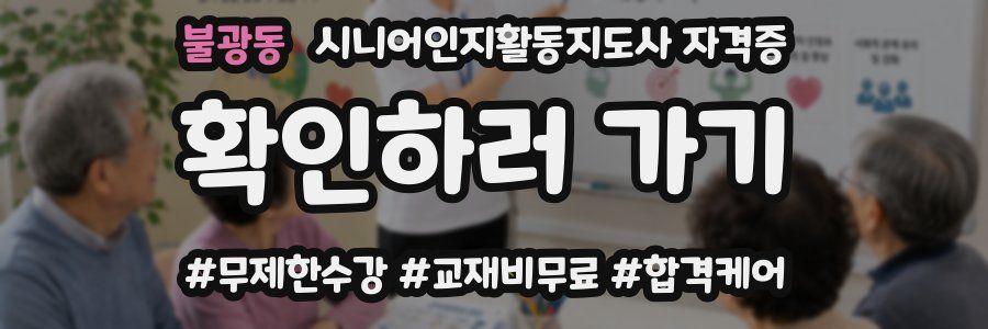 불광동 시니어인지활동지도사 자격증