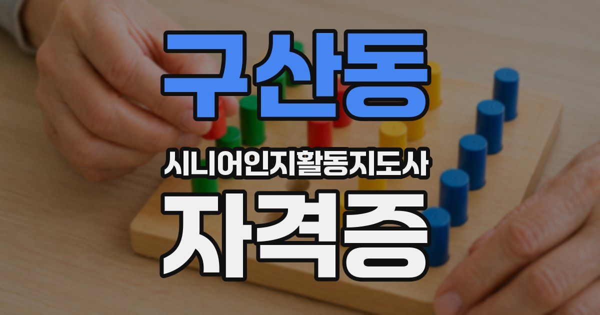 구산동 시니어인지활동지도사 자격증