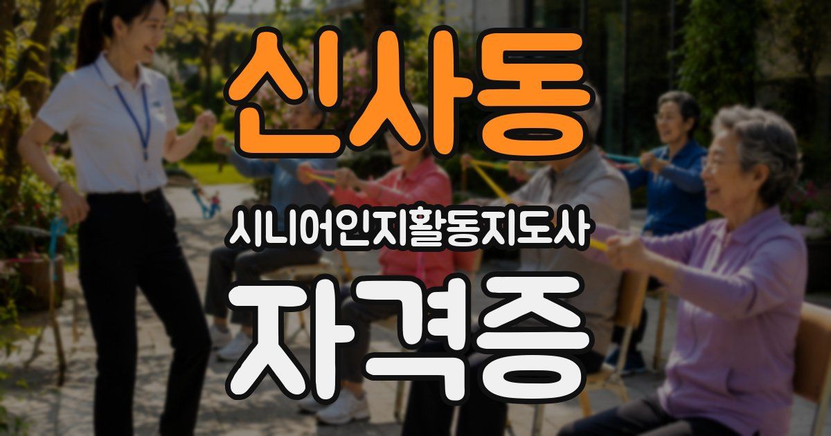 신사동 시니어인지활동지도사 자격증