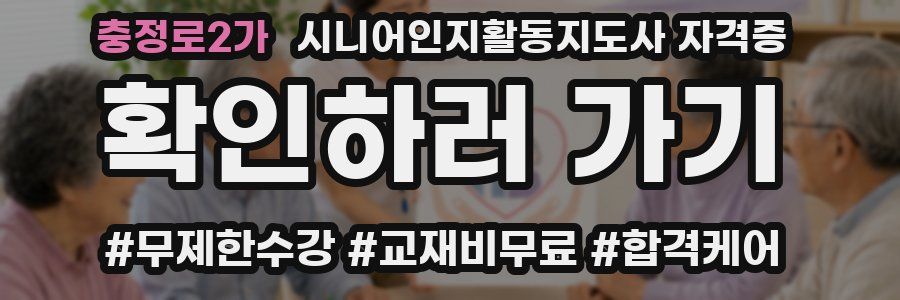 충정로2가 시니어인지활동지도사 자격증