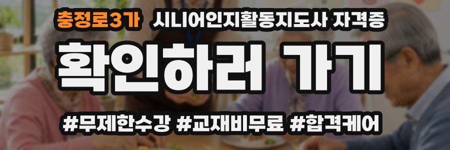 충정로3가 시니어인지활동지도사 자격증
