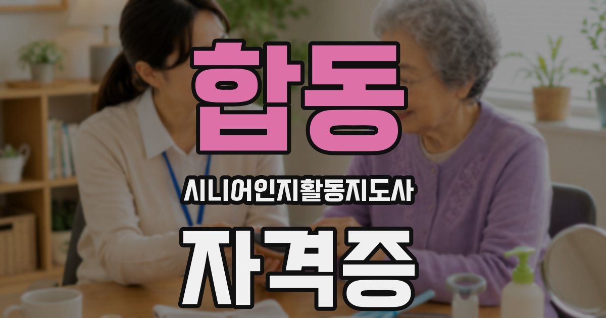 합동 시니어인지활동지도사 자격증