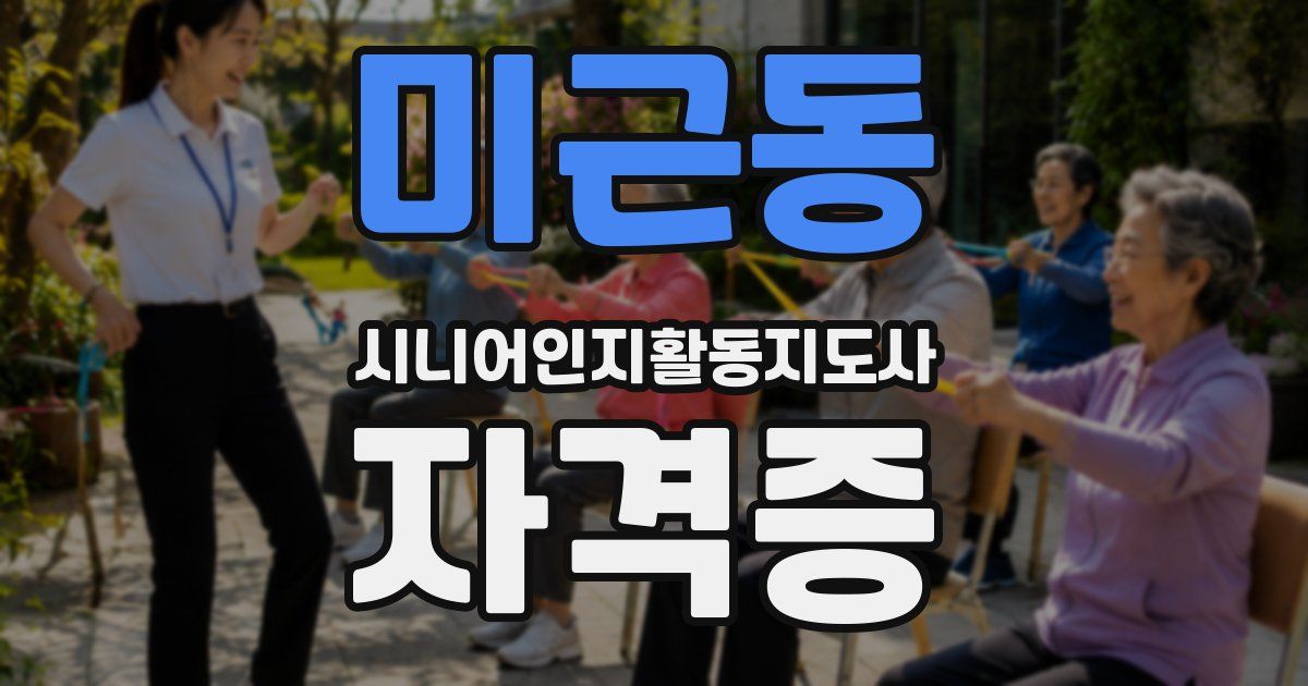 미근동 시니어인지활동지도사 자격증