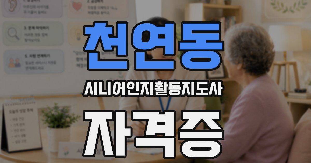 천연동 시니어인지활동지도사 자격증