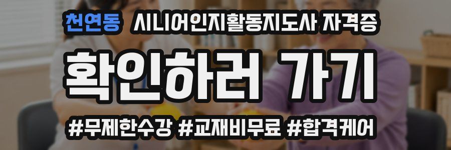 천연동 시니어인지활동지도사 자격증