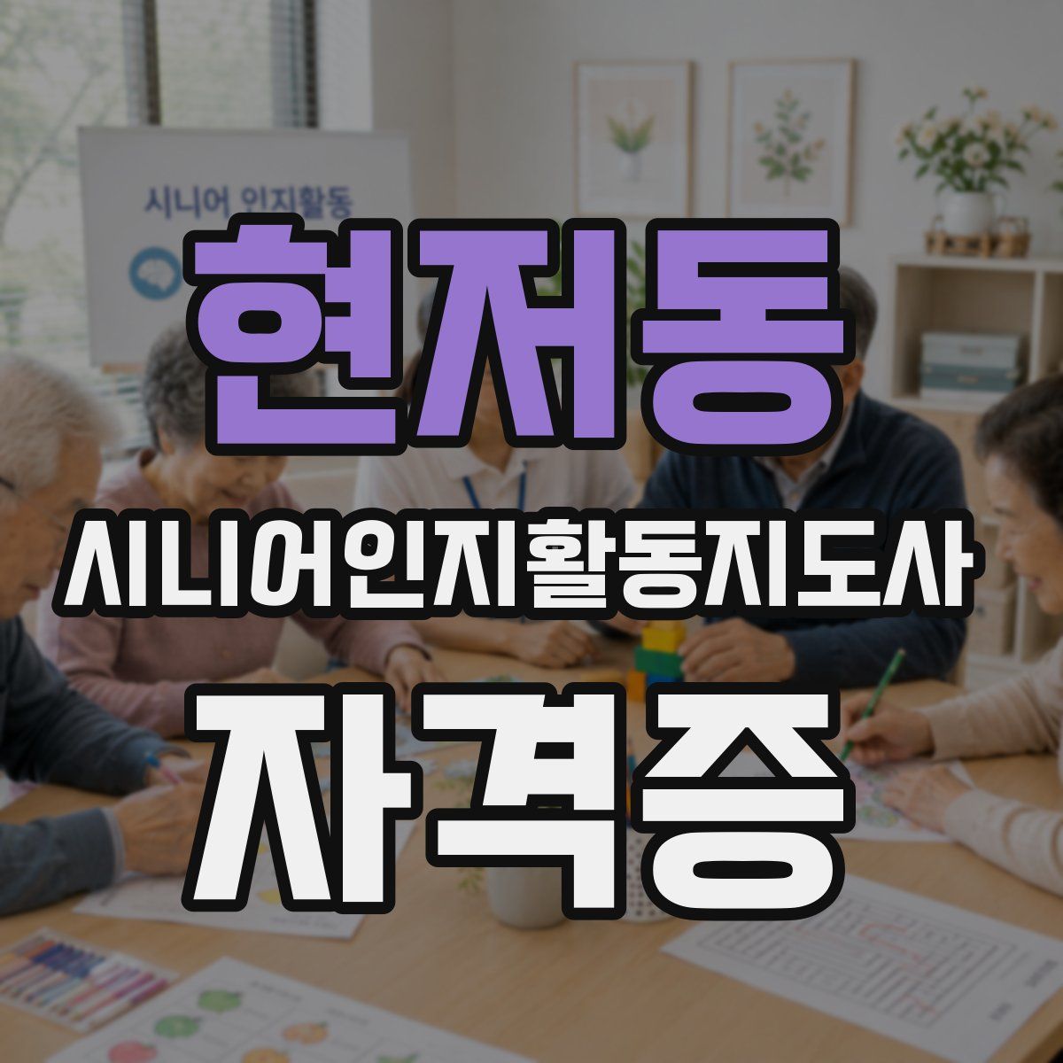 현저동 시니어인지활동지도사 자격증