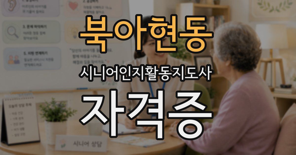 북아현동 시니어인지활동지도사 자격증