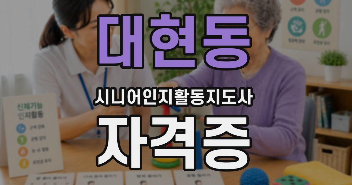대현동 시니어인지활동지도사 자격증