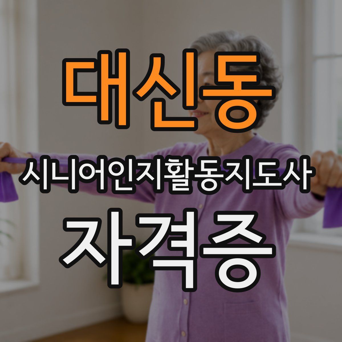 대신동 시니어인지활동지도사 자격증
