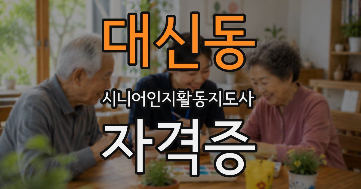 대신동 시니어인지활동지도사 자격증