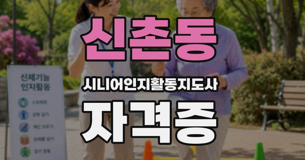 신촌동 시니어인지활동지도사 자격증