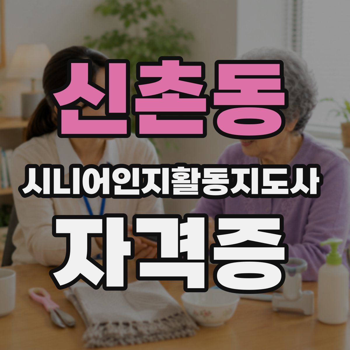 신촌동 시니어인지활동지도사 자격증